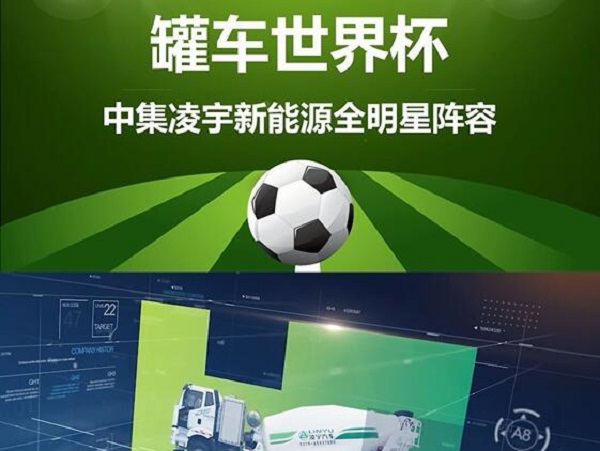 罐車世界杯 全明星陣容閃亮登場！